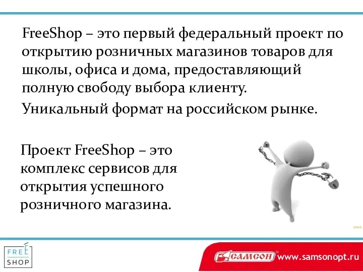 FreeShop – это первый федеральный проект по открытию розничных магазинов