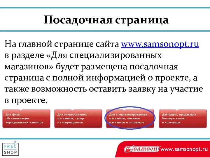 Посадочная страница На главной странице сайта www.samsonopt.ru в разделе «Для