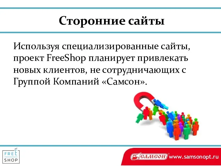 Сторонние сайты Используя специализированные сайты, проект FreeShop планирует привлекать новых