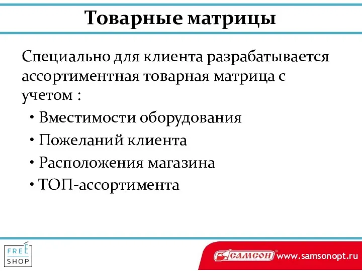 Товарные матрицы Специально для клиента разрабатывается ассортиментная товарная матрица с