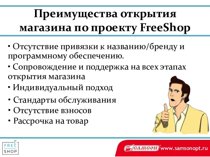 Преимущества открытия магазина по проекту FreeShop • Отсутствие привязки к