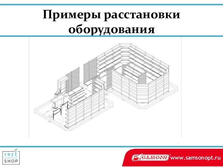 Примеры расстановки оборудования