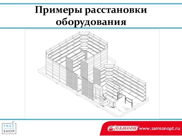 Примеры расстановки оборудования