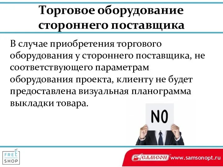 Торговое оборудование стороннего поставщика В случае приобретения торгового оборудования у