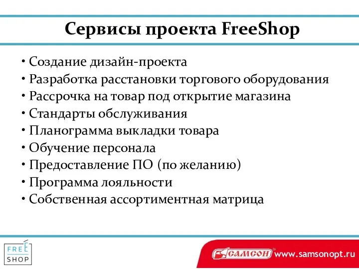 • Создание дизайн-проекта • Разработка расстановки торгового оборудования • Рассрочка