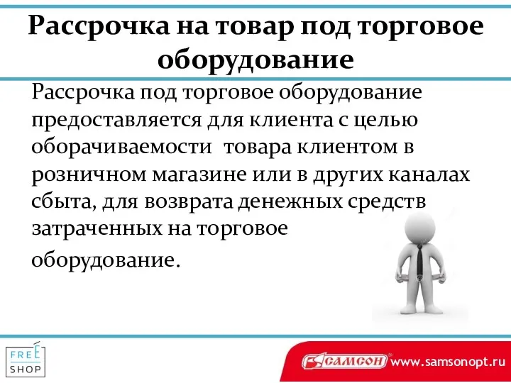 Рассрочка на товар под торговое оборудование Рассрочка под торговое оборудование