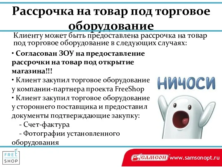 Рассрочка на товар под торговое оборудование Клиенту может быть предоставлена