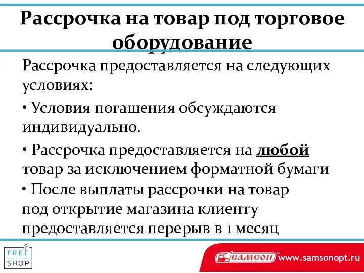 Рассрочка на товар под торговое оборудование Рассрочка предоставляется на следующих