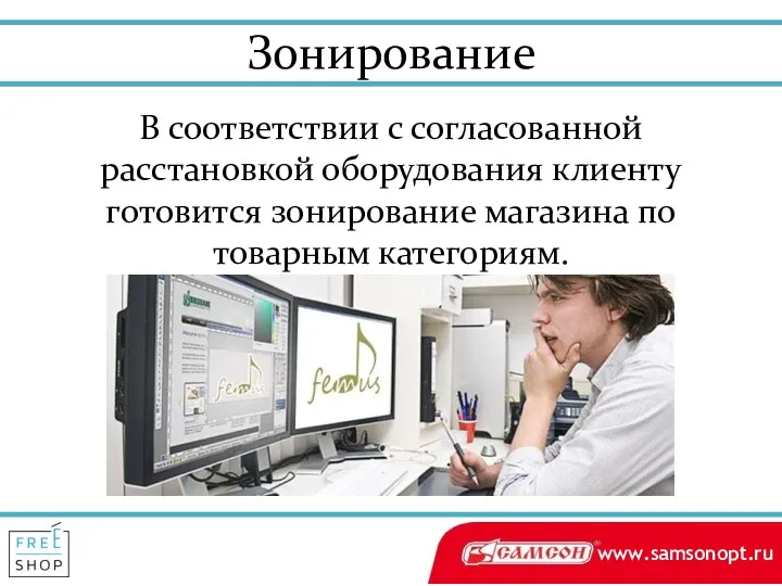 Зонирование В соответствии с согласованной расстановкой оборудования клиенту готовится зонирование магазина по товарным категориям.