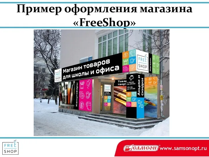 Пример оформления магазина «FreeShop»