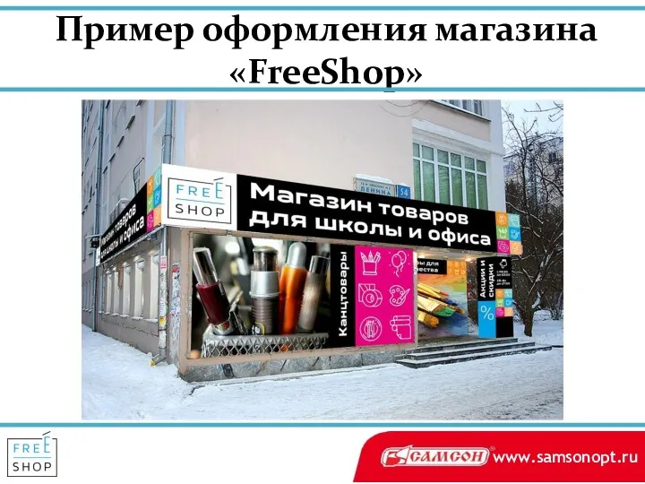 Пример оформления магазина «FreeShop»