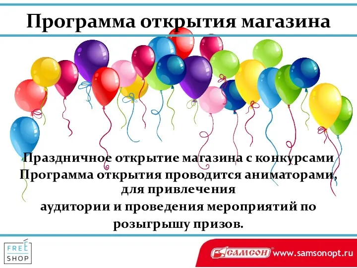 Программа открытия магазина Праздничное открытие магазина с конкурсами Программа открытия