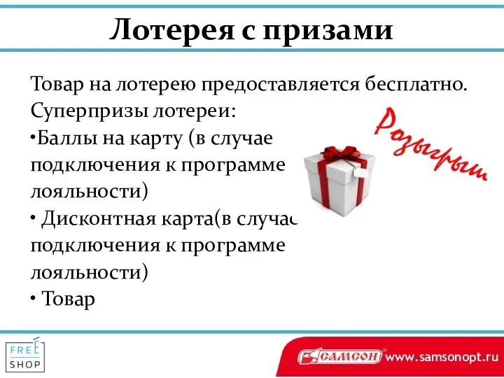 Лотерея с призами Товар на лотерею предоставляется бесплатно. Суперпризы лотереи: