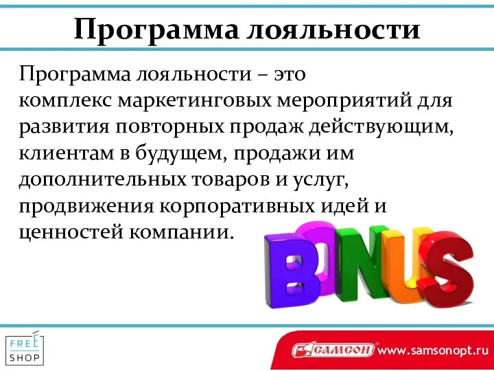 Программа лояльности Программа лояльности – это комплекс маркетинговых мероприятий для