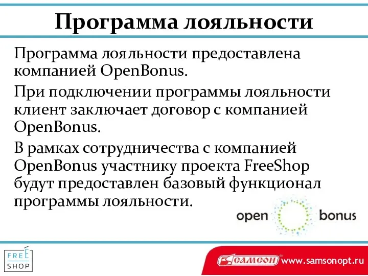 Программа лояльности Программа лояльности предоставлена компанией OpenBonus. При подключении программы