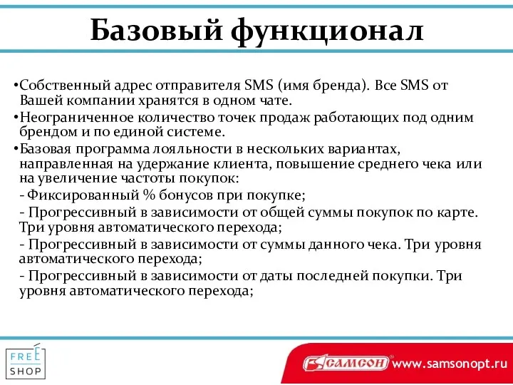 Базовый функционал Собственный адрес отправителя SMS (имя бренда). Все SMS