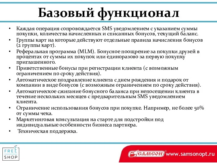 Базовый функционал Каждая операция сопровождается SMS уведомлением с указанием суммы