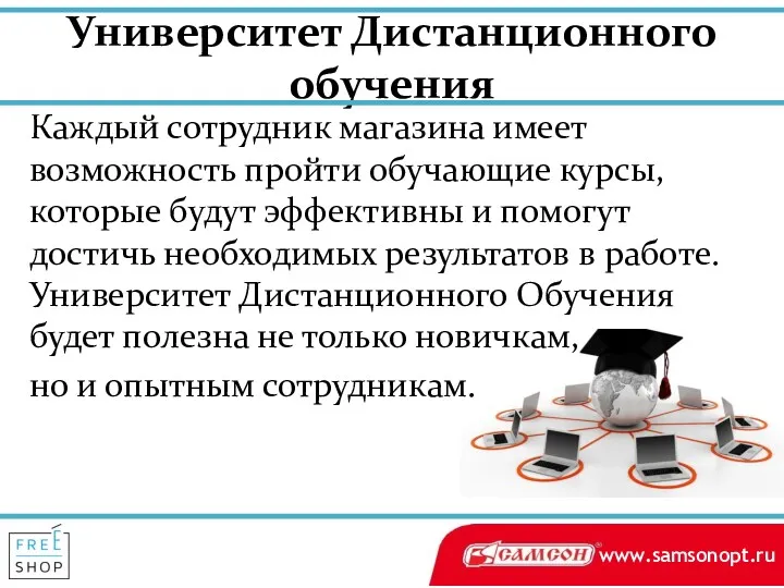 Университет Дистанционного обучения Каждый сотрудник магазина имеет возможность пройти обучающие