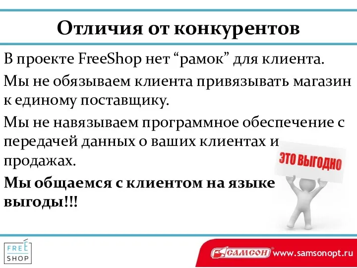 Отличия от конкурентов В проекте FreeShop нет “рамок” для клиента.