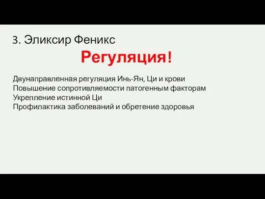 3. Эликсир Феникс Регуляция! Двунаправленная регуляция Инь-Ян, Ци и крови