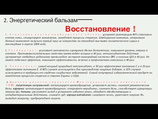 2. Энергетический бальзам—— Восстановление！ 1. Стволовые клетки швейцарского яблока：ускоряют регенерацию