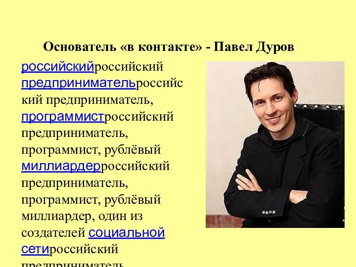 Основатель «в контакте» - Павел Дуров российскийроссийский предпринимательроссийский предприниматель, программистроссийский