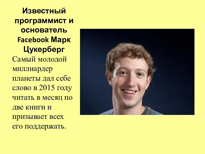 Известный программист и основатель Facebook Марк Цукерберг Самый молодой миллиардер