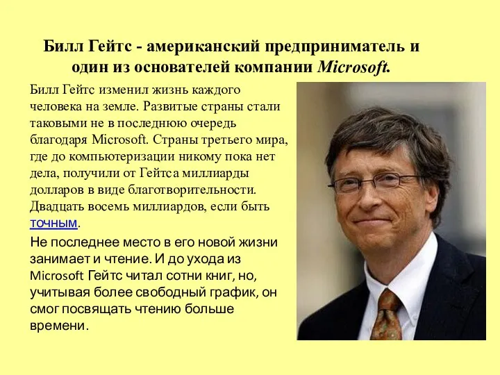 Билл Гейтс - американский предприниматель и один из основателей компании