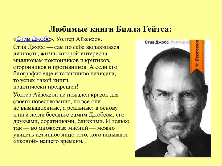 Любимые книги Билла Гейтса: «Стив Джобс», Уолтер Айзексон. Стив Джобс
