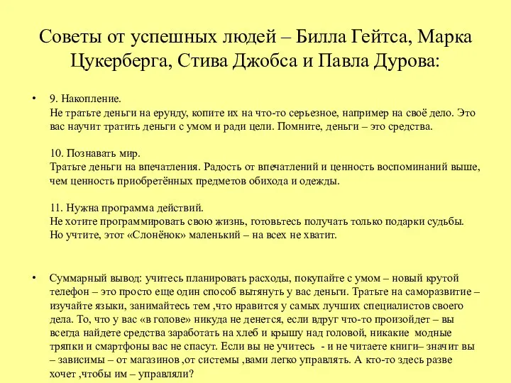 Советы от успешных людей – Билла Гейтса, Марка Цукерберга, Стива