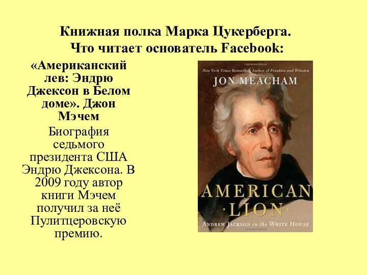 Книжная полка Марка Цукерберга. Что читает основатель Facebook: «Американский лев: