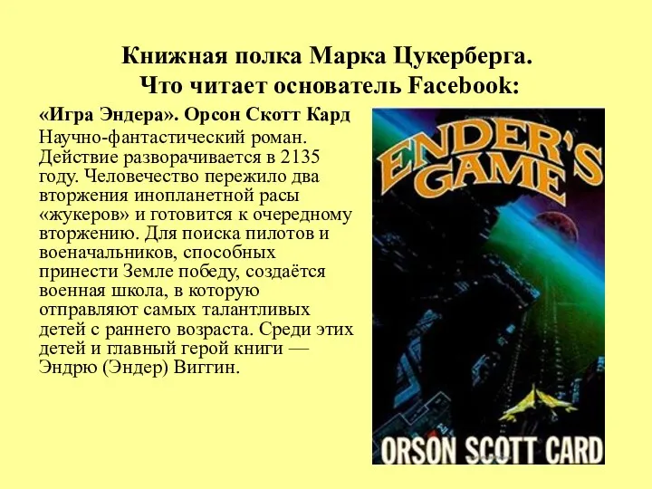 Книжная полка Марка Цукерберга. Что читает основатель Facebook: «Игра Эндера».