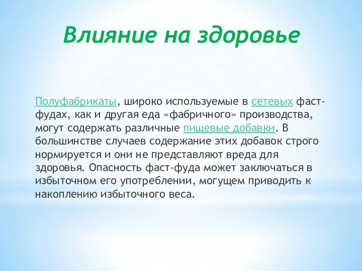 Влияние на здоровье Полуфабрикаты, широко используемые в сетевых фаст-фудах, как