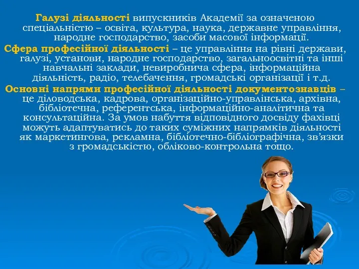 Галузі діяльності випускників Академії за означеною спеціальністю – освіта, культура,