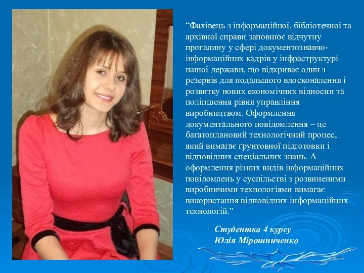 Студентка 4 курсу Юлія Мірошниченко “Фахівець з інформаційної, бібліотечної та