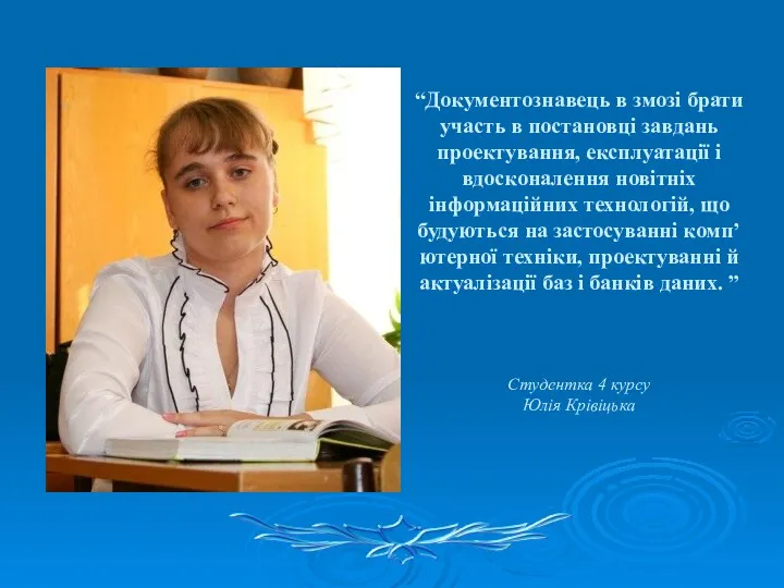 “Документознавець в змозі брати участь в постановці завдань проектування, експлуатації