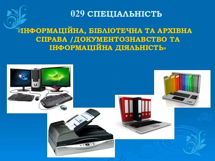 029 СПЕЦІАЛЬНІСТЬ «ІНФОРМАЦІЙНА, БІБЛІОТЕЧНА ТА АРХІВНА СПРАВА /ДОКУМЕНТОЗНАВСТВО ТА ІНФОРМАЦІЙНА ДІЯЛЬНІСТЬ»