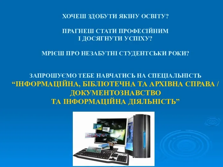 ХОЧЕШ ЗДОБУТИ ЯКІНУ ОСВІТУ? ПРАГНЕШ СТАТИ ПРОФЕСІЙНИМ І ДОСЯГНУТИ УСПІХУ?