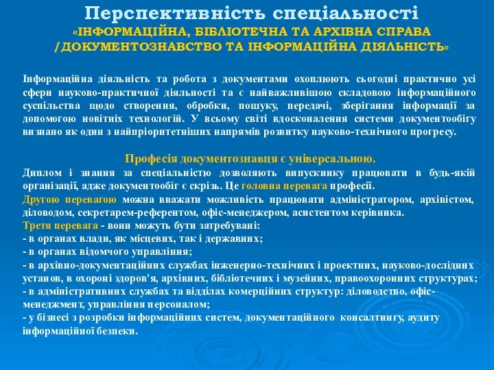 Перспективність спеціальності «ІНФОРМАЦІЙНА, БІБЛІОТЕЧНА ТА АРХІВНА СПРАВА /ДОКУМЕНТОЗНАВСТВО ТА ІНФОРМАЦІЙНА