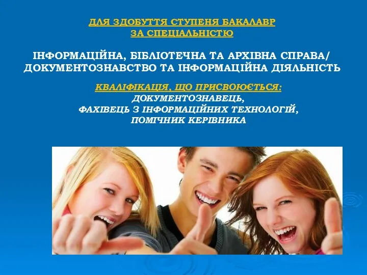 КВАЛІФІКАЦІЯ, ЩО ПРИСВОЮЄТЬСЯ: ДОКУМЕНТОЗНАВЕЦЬ, ФАХІВЕЦЬ З ІНФОРМАЦІЙНИХ ТЕХНОЛОГІЙ, ПОМІЧНИК КЕРІВНИКА