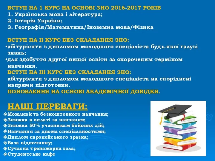 ВСТУП НА 1 КУРС НА ОСНОВІ ЗНО 2016-2017 РОКІВ 1.