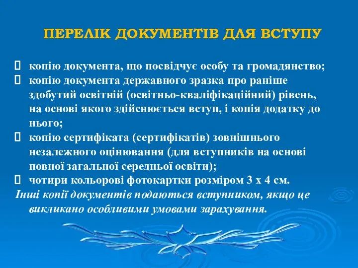 ПЕРЕЛІК ДОКУМЕНТІВ ДЛЯ ВСТУПУ копію документа, що посвідчує особу та