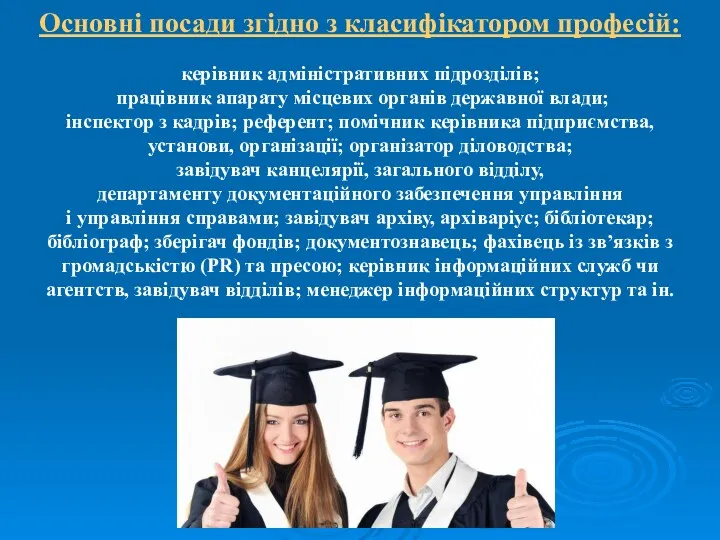 Основні посади згідно з класифікатором професій: керівник адміністративних підрозділів; працівник