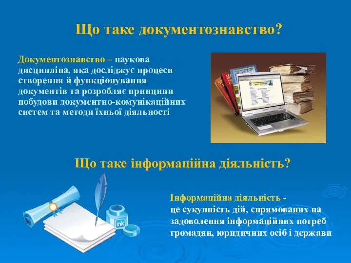 Що таке документознавство? Документознавство – наукова дисципліна, яка досліджує процеси