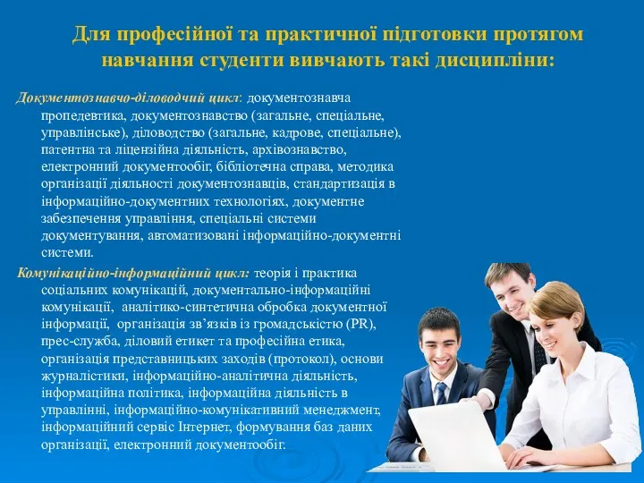 Для професійної та практичної підготовки протягом навчання студенти вивчають такі