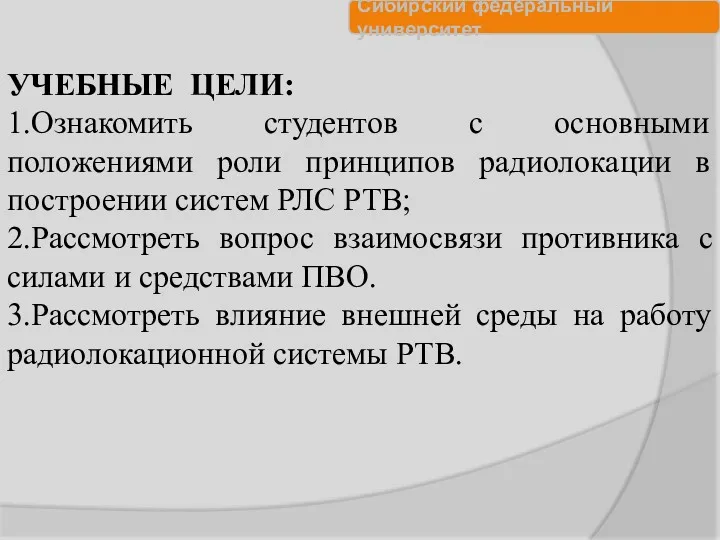 УЧЕБНЫЕ ЦЕЛИ: 1.Ознакомить студентов с основными положениями роли принципов радиолокации