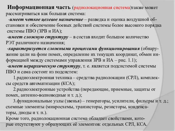 Информационная часть (радиолокационная система)также может рассматриваться как большая система: -имеет