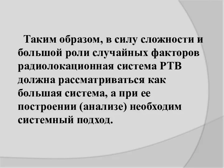 Таким образом, в силу сложности и большой роли случайных факторов