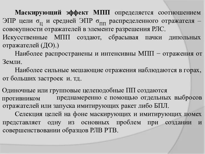 Одиночные или групповые целеподобные ПП создаются противником