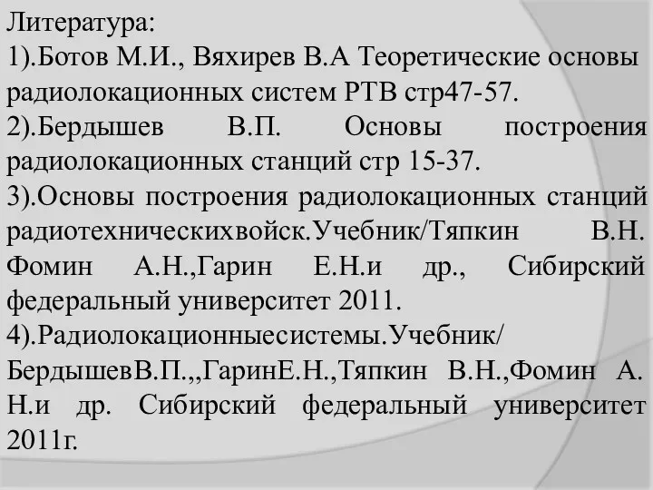 Литература: 1).Ботов М.И., Вяхирев В.А Теоретические основы радиолокационных систем РТВ